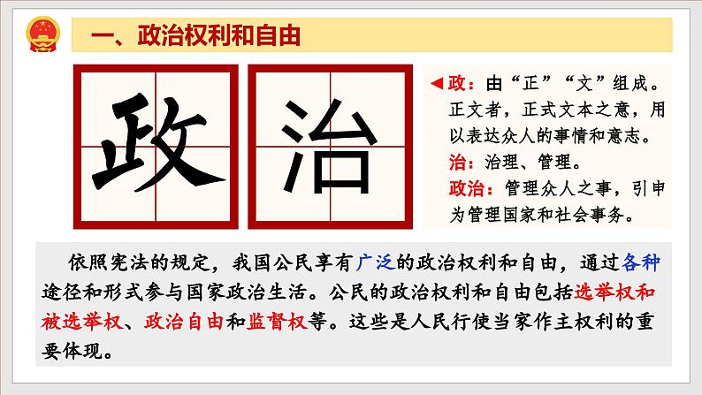 3.1公民基本权利（课件）--2024-2025学年八年级道德与法治下册 （统编版）第6页