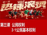 3·1  公民基本权利（ 同步课件）--2024-2025学年八年级道德与法治下册 （统编版）