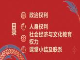 3·1  公民基本权利（ 同步课件）--2024-2025学年八年级道德与法治下册 （统编版）