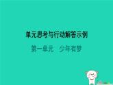 福建省2024七年級(jí)道德與法治上冊(cè)第一單元少年有夢(mèng)單元思考與行動(dòng)解答示例課件新人教版