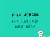 陕西省2024八年级道德与法治上册第二单元遵守社会规则第四课社会生活讲道德第1课时尊重他人课件新人教版
