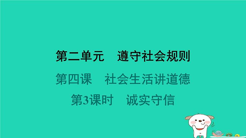 陕西省2024八年级道德与法治上册第二单元遵守社会规则第四课社会生活讲道德第3课时诚实守信课件新人教版第1页