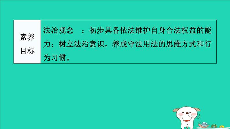 陕西省2024八年级道德与法治上册第二单元遵守社会规则第五课做守法的公民第3课时善用法律课件新人教版第3页