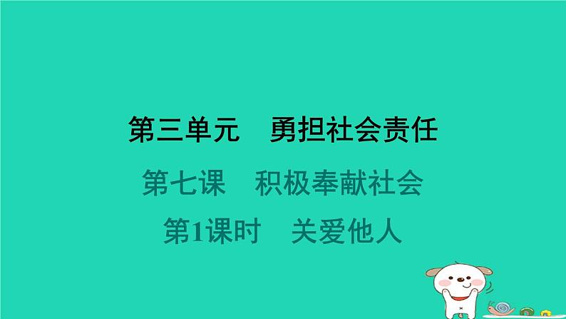 陕西省2024八年级道德与法治上册第三单元勇担社会责任第七课积极奉献社会第1课时关爱他人课件新人教版第1页