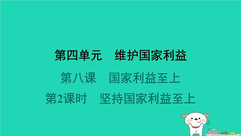 陕西省2024八年级道德与法治上册第四单元维护国家利益第八课国家利益至上第2课时坚持国家利益至上课件新人教版第1页