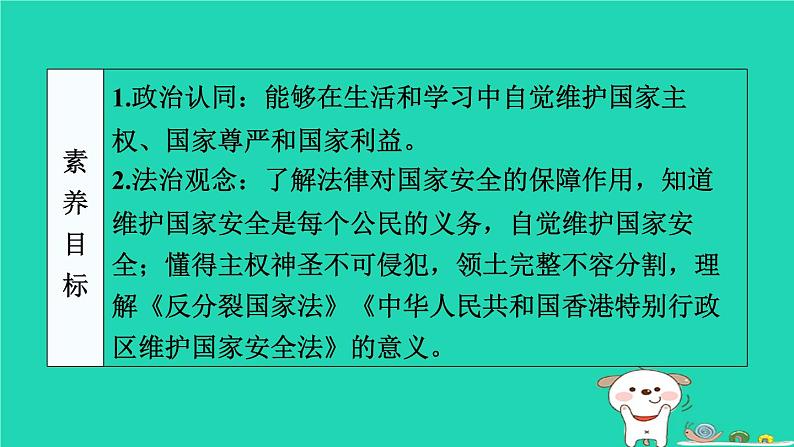 陕西省2024八年级道德与法治上册第四单元维护国家利益第九课树立总体国家安全观第2课时维护国家安全课件新人教版第3页