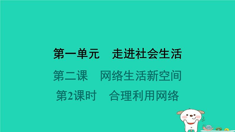 陕西省2024八年级道德与法治上册第一单元走进社会生活第二课网络生活新空间第2课时合理利用网络课件新人教版第1页