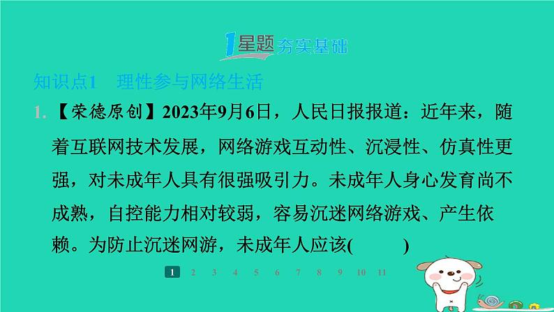 陕西省2024八年级道德与法治上册第一单元走进社会生活第二课网络生活新空间第2课时合理利用网络课件新人教版第8页