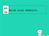 陕西省2024八年级道德与法治上册第一单元走进社会生活第一课丰富的社会生活第2课时在社会中成长课件新人教版