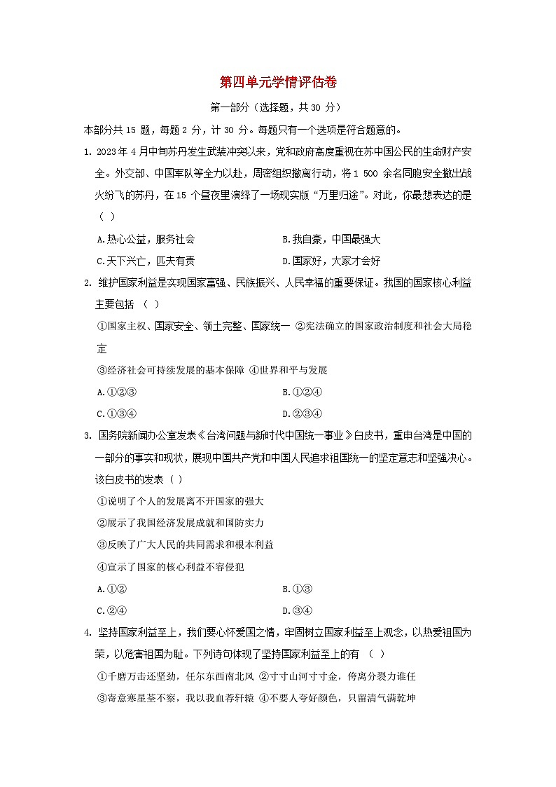 陕西省2024八年级道德与法治上册第四单元维护国家利益学情评估试卷（附答案人教版）第1页