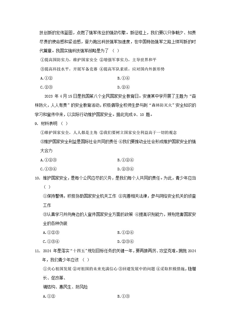 陕西省2024八年级道德与法治上册第四单元维护国家利益学情评估试卷（附答案人教版）第3页