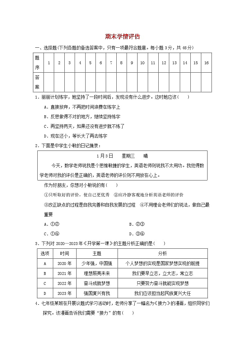 海南省2024七年级道德与法治上学期期末学情评估试卷（附答案人教版）第1页