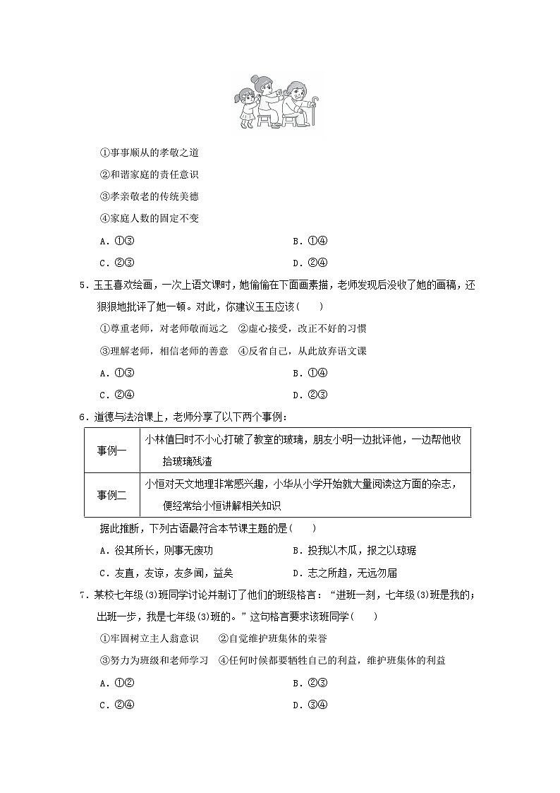 海南省2024七年级道德与法治上学期期末学情评估试卷（附答案人教版）第2页