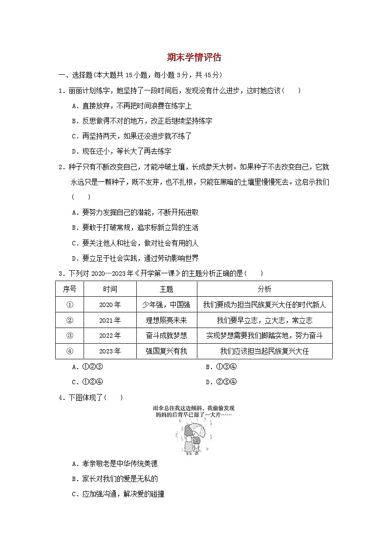 山西省2024七年级道德与法治上学期期末学情评估试卷（附答案人教版）第1页