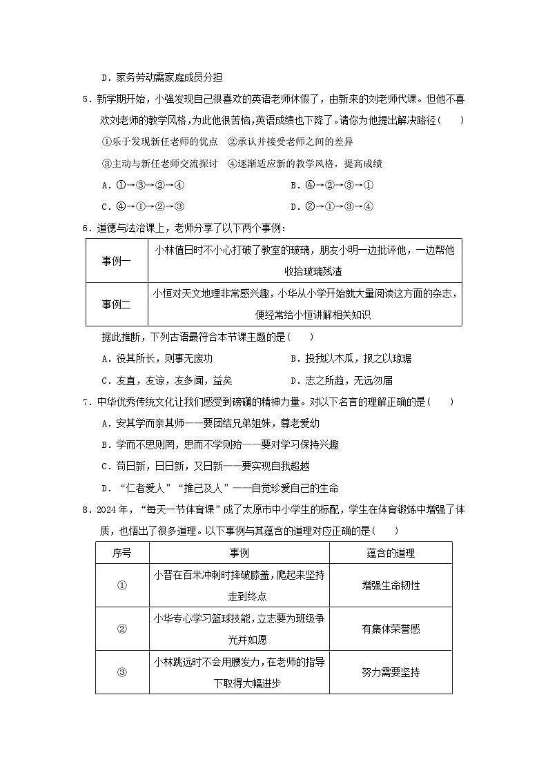 山西省2024七年级道德与法治上学期期末学情评估试卷（附答案人教版）第2页