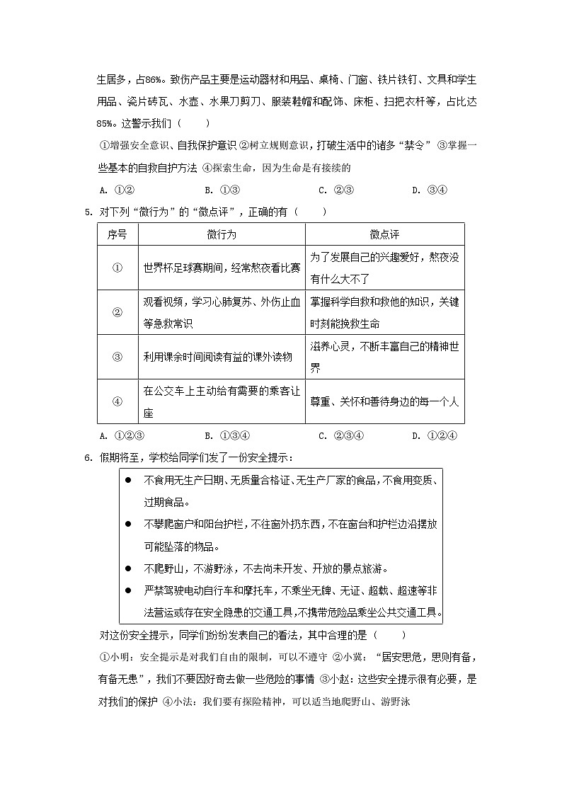 河北省2024七年级道德与法治上册第三单元珍爱我们的生命学情评估试卷（附答案人教版）第2页