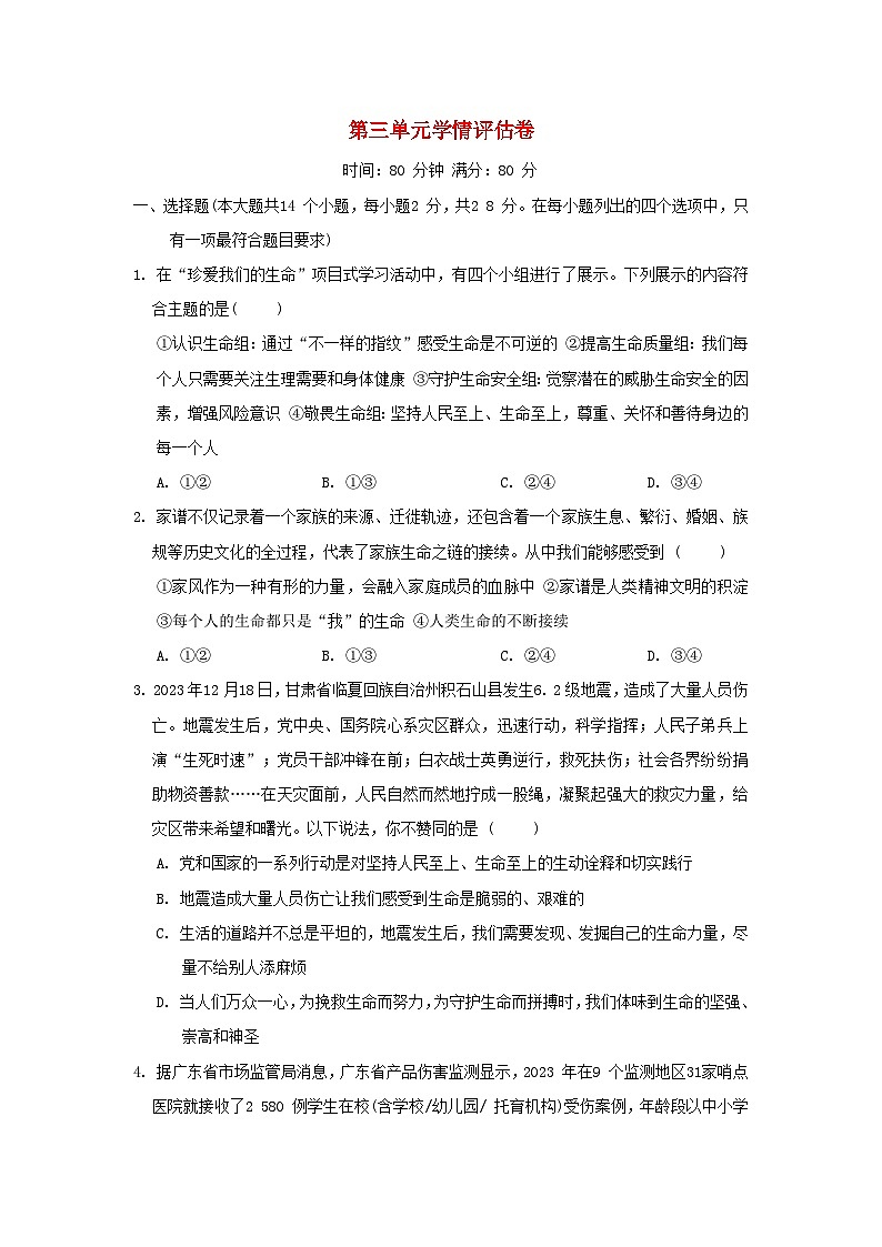 陕西省2024七年级道德与法治上册第三单元珍爱我们的生命学情评估试卷（附答案人教版）第1页