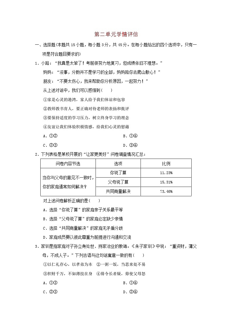 福建省2024七年级道德与法治上册第二单元成长的时空学情评估试卷（附答案人教版）第1页