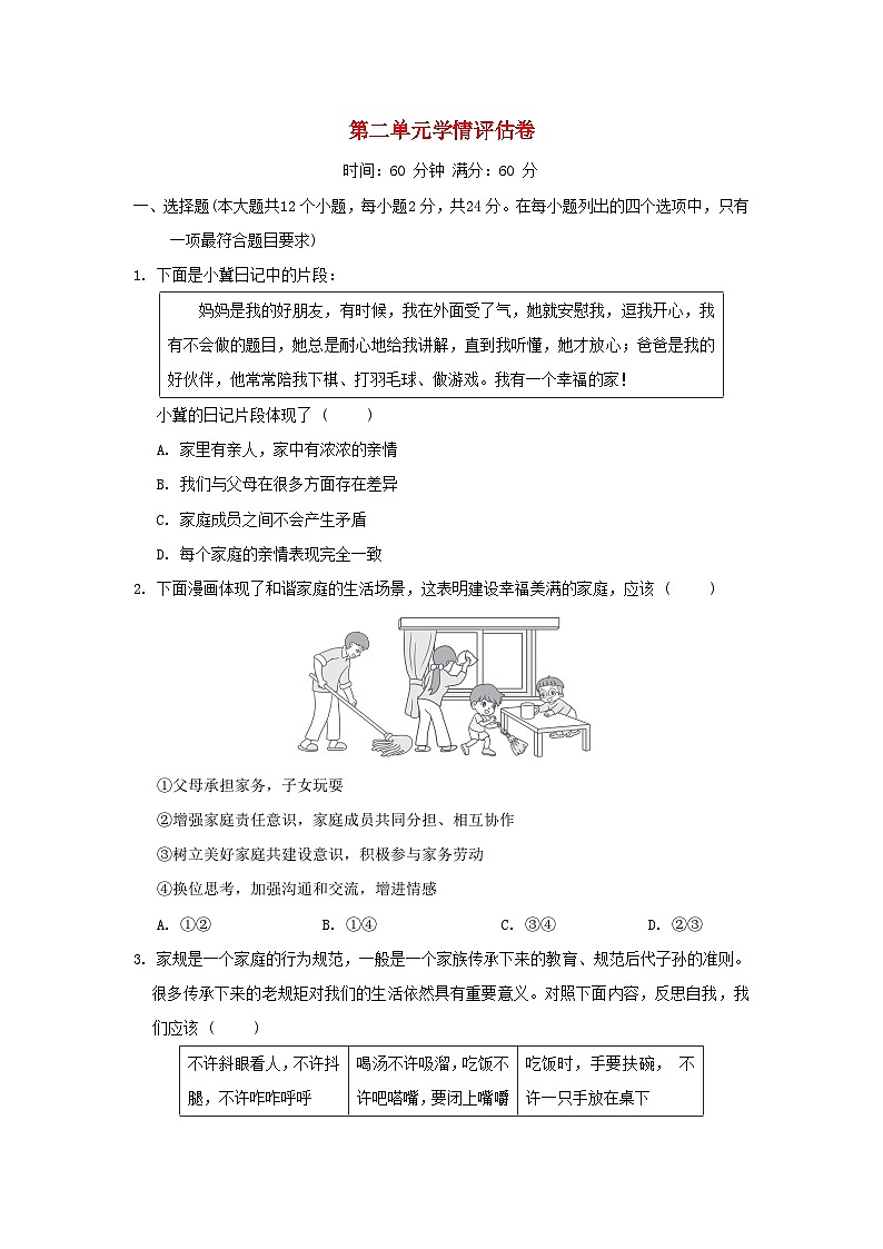 河北省2024七年级道德与法治上册第二单元成长的时空学情评估试卷（附答案人教版）第1页