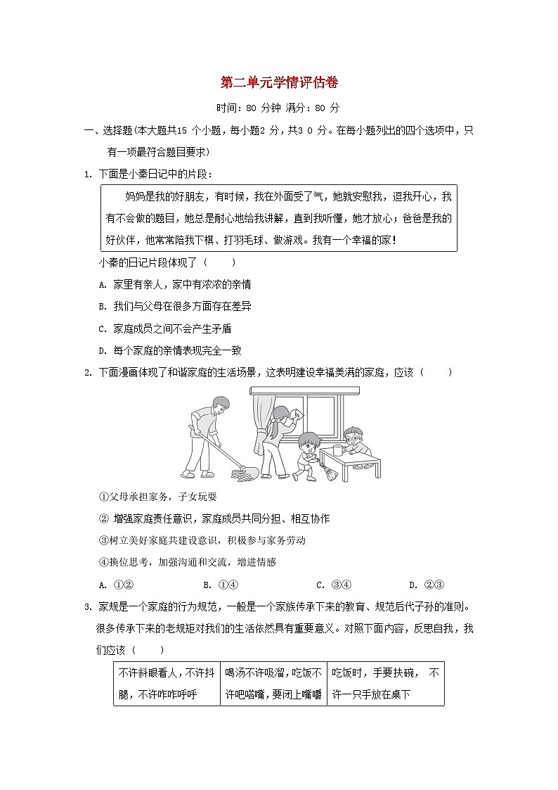 陕西省2024七年级道德与法治上册第二单元成长的时空学情评估试卷（附答案人教版）第1页