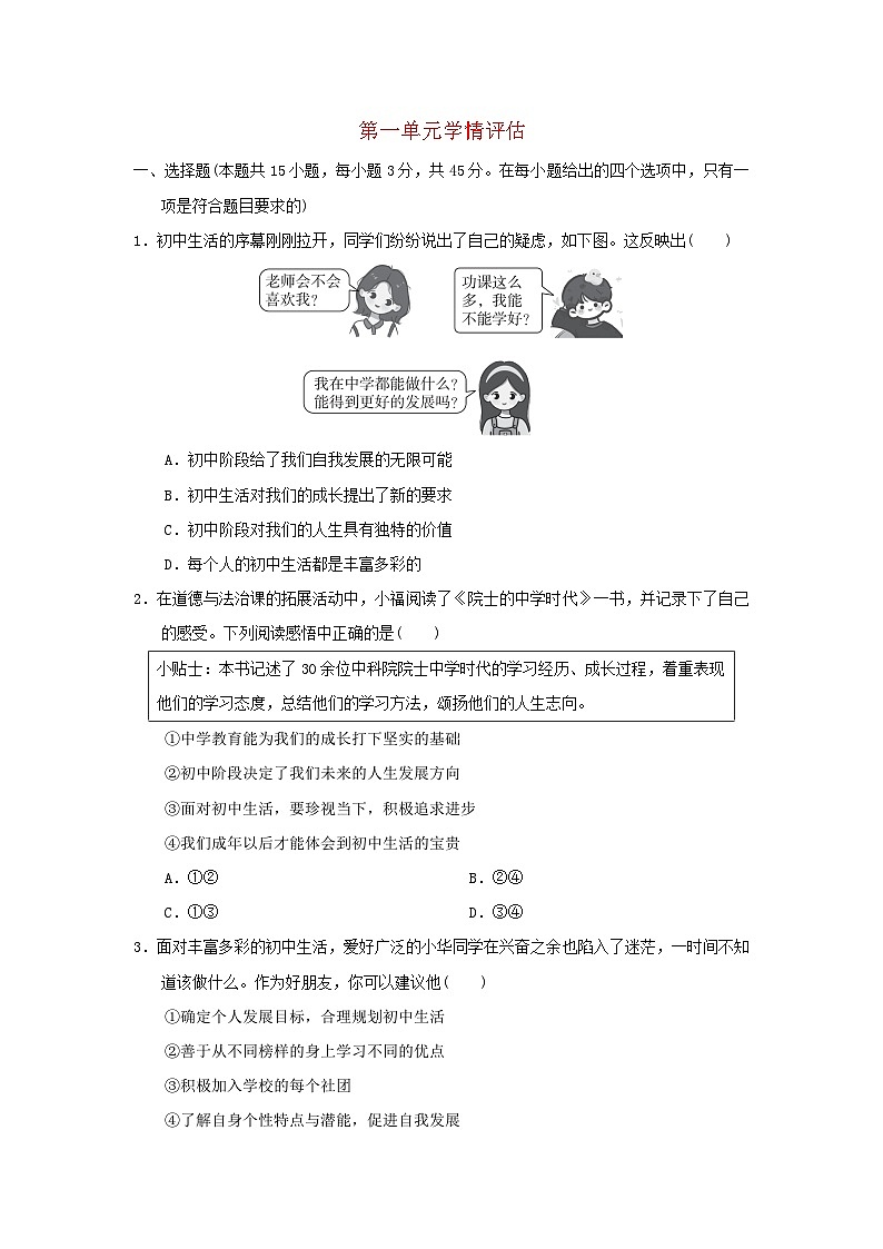 福建省2024七年级道德与法治上册第一单元少年有梦学情评估试卷（附答案人教版）第1页