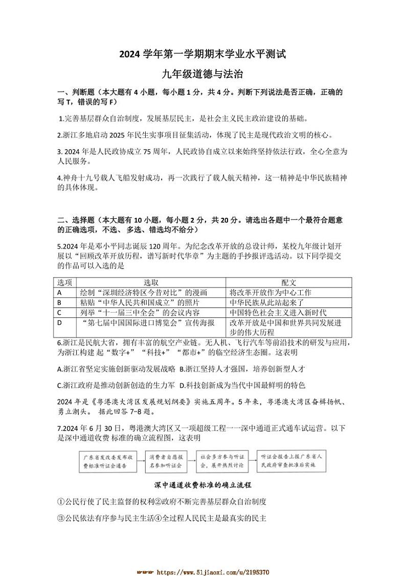 2024～2025学年浙江省杭州市滨江区九年级上期末考试政治试卷(含答案)第1页