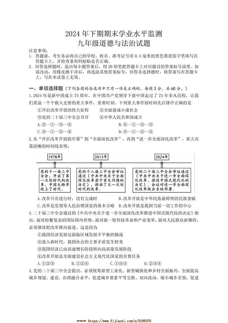 2024～2025学年四川省遂宁市九年级上期末检测政治试卷(含答案)第1页