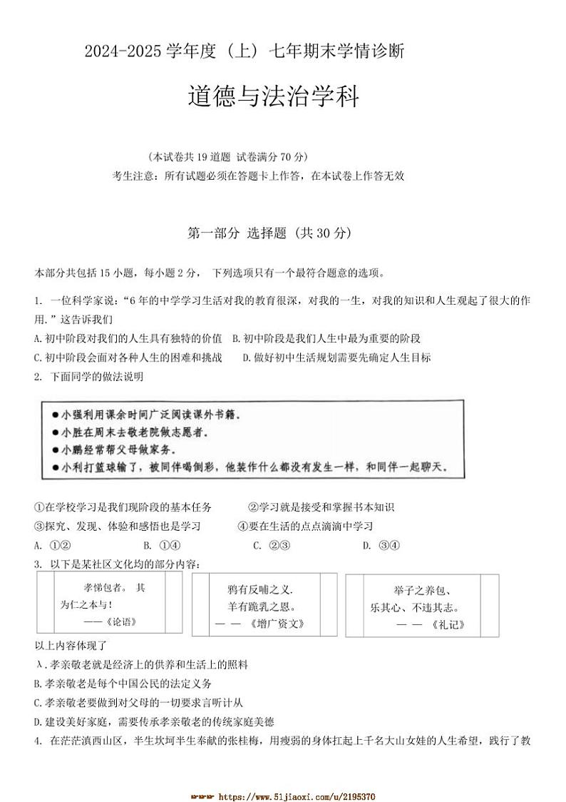 2024～2025学年辽宁省沈阳市大东区七年级上期末政治试卷(含答案)第1页