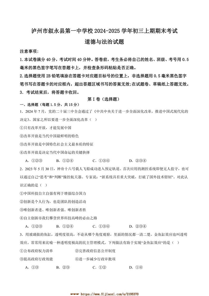 2024～2025学年四川省泸州市叙永县第一中学校九年级上1月期末政治试卷(含答案)第1页