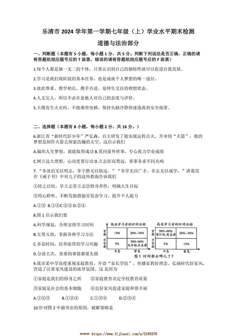 2024～2025学年浙江省温州市乐清市七年级上期末考试道德与法治试卷(含答案)第1页