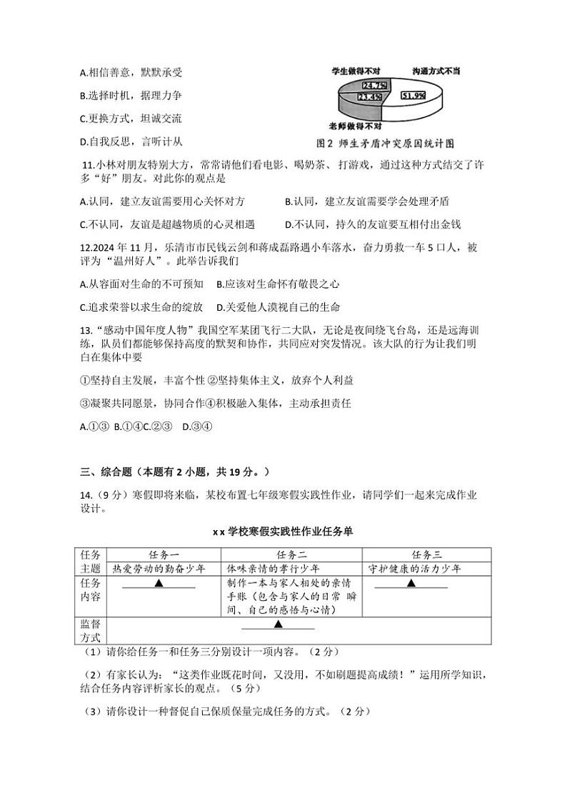 2024～2025学年浙江省温州市乐清市七年级上期末考试道德与法治试卷(含答案)第2页