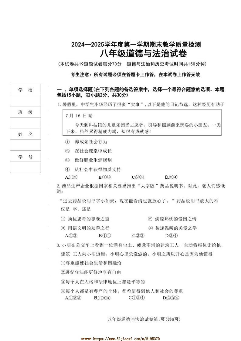 2024～2025学年辽宁省抚顺市东洲区八年级上1月期末政治试卷(含答案)第1页