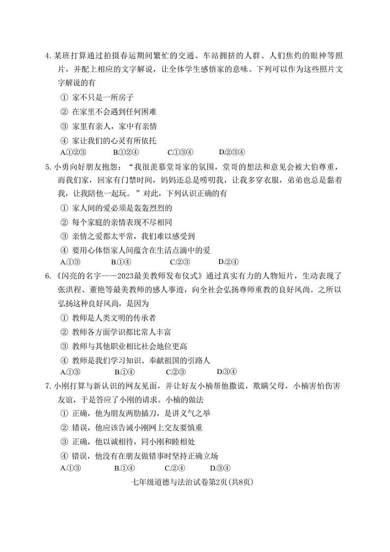 2024～2025学年辽宁省抚顺市东洲区七年级上1月期末政治试卷(含答案)第2页