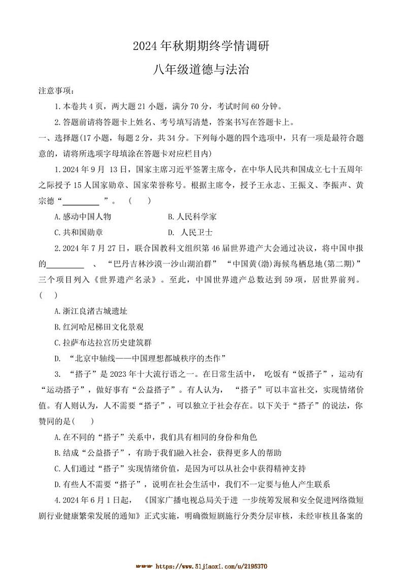 2024～2025学年河南省南阳市桐柏县八年级上期末政治试卷(含答案)第1页