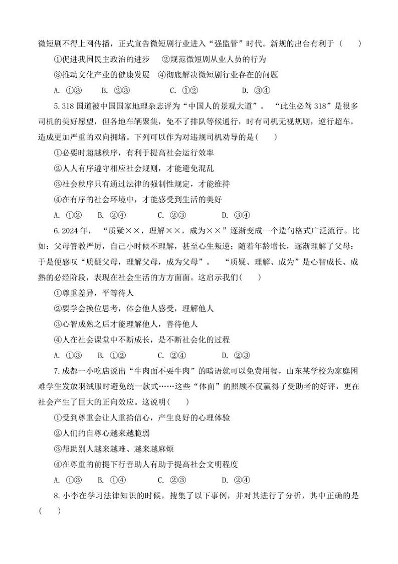 2024～2025学年河南省南阳市桐柏县八年级上期末政治试卷(含答案)第3页