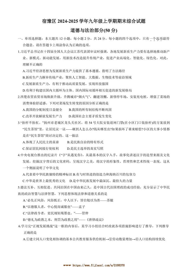 2024～2025学年江苏省宿迁市宿豫区九年级上1月期末政治试卷(含答案)第1页