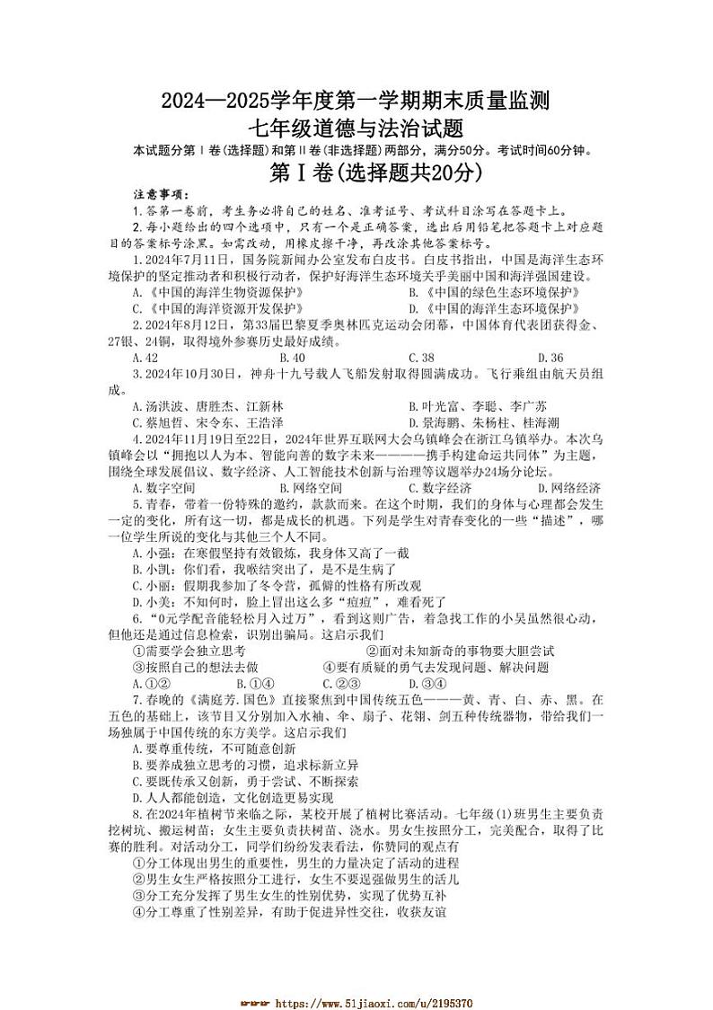 2024～2025学年山东省泰安市宁阳县七年级上期末考试政治试卷(含答案)第1页