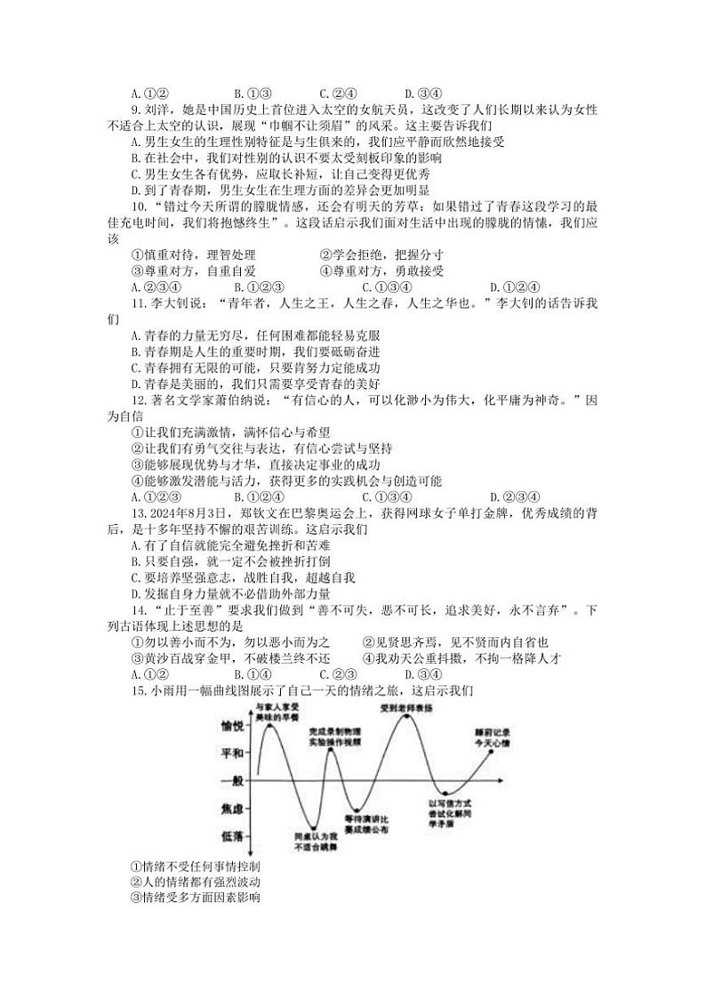 2024～2025学年山东省泰安市宁阳县七年级上期末考试政治试卷(含答案)第2页