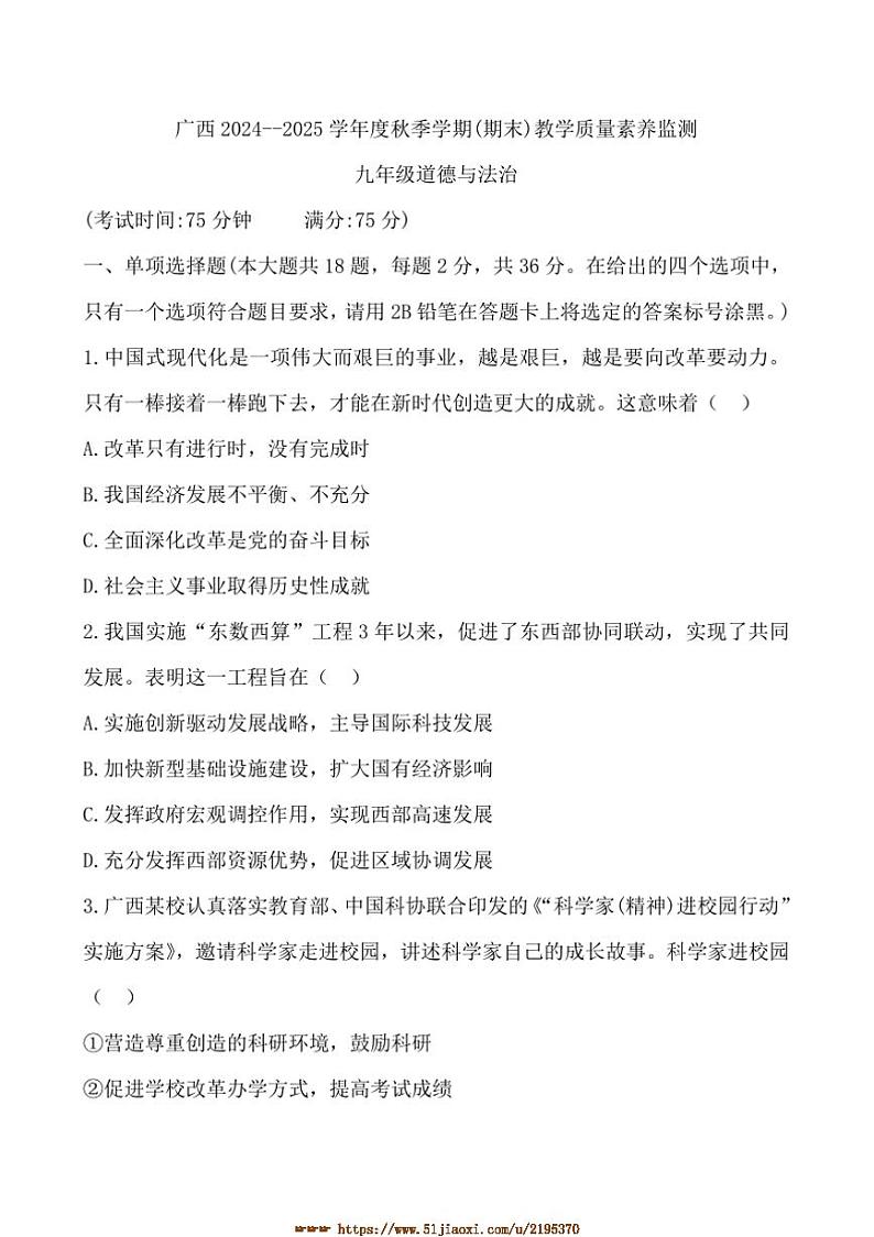 2024～2025学年广西九年级上期末教学质量素养监测政治试卷(含答案)第1页