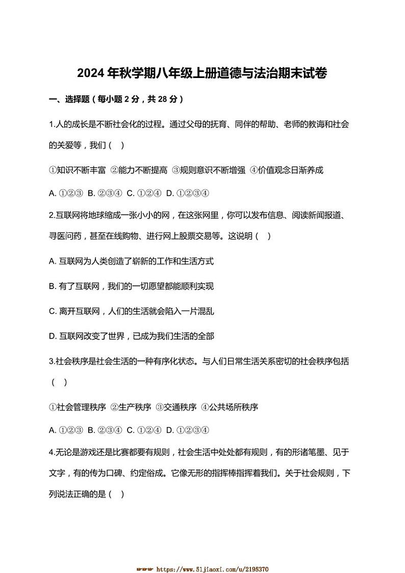 2024～2025学年江苏省盐城市滨河路初级中学八年级上期末政治试卷(含答案)第1页