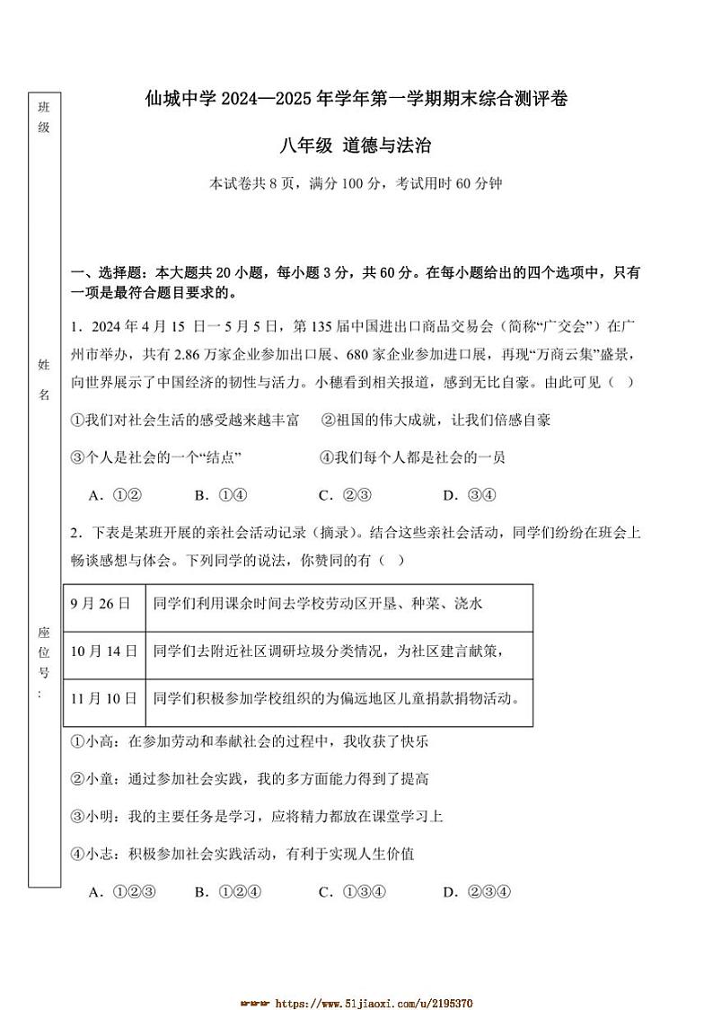 2024～2025学年广东省汕头市潮南区仙城中学八年级上1月期末政治试卷(含答案)第1页