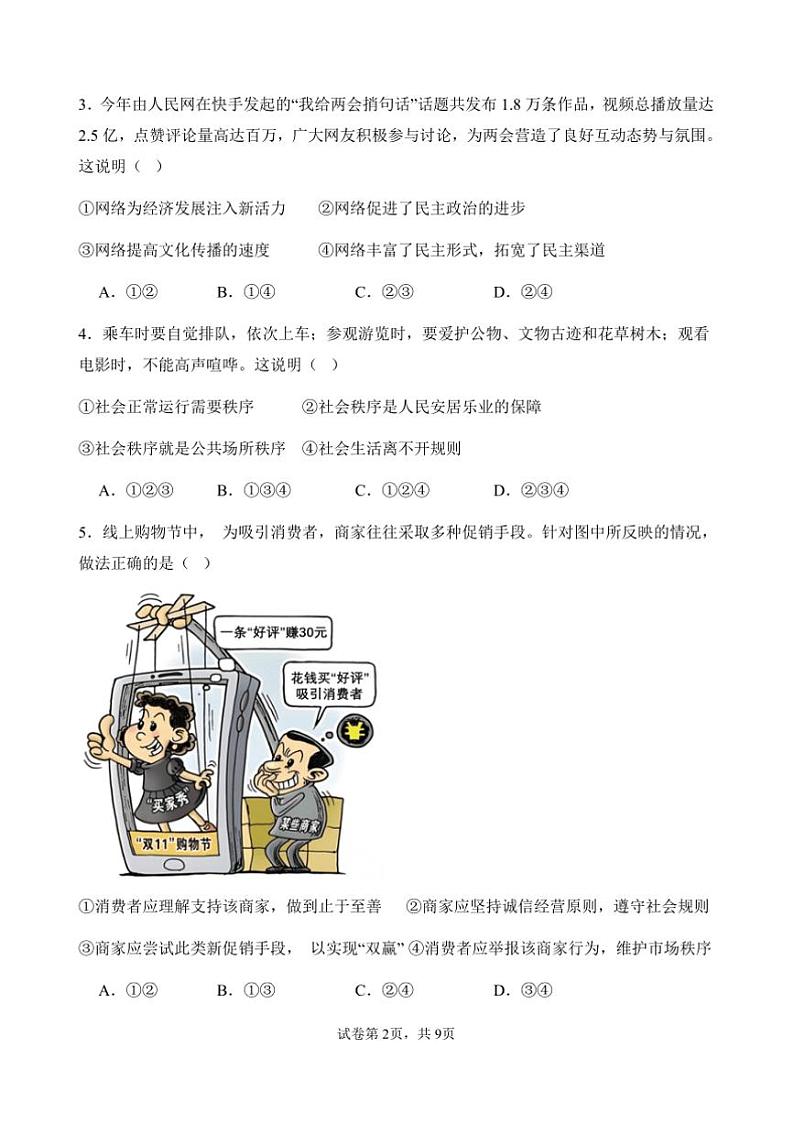 2024～2025学年广东省汕头市潮南区仙城中学八年级上1月期末政治试卷(含答案)第2页