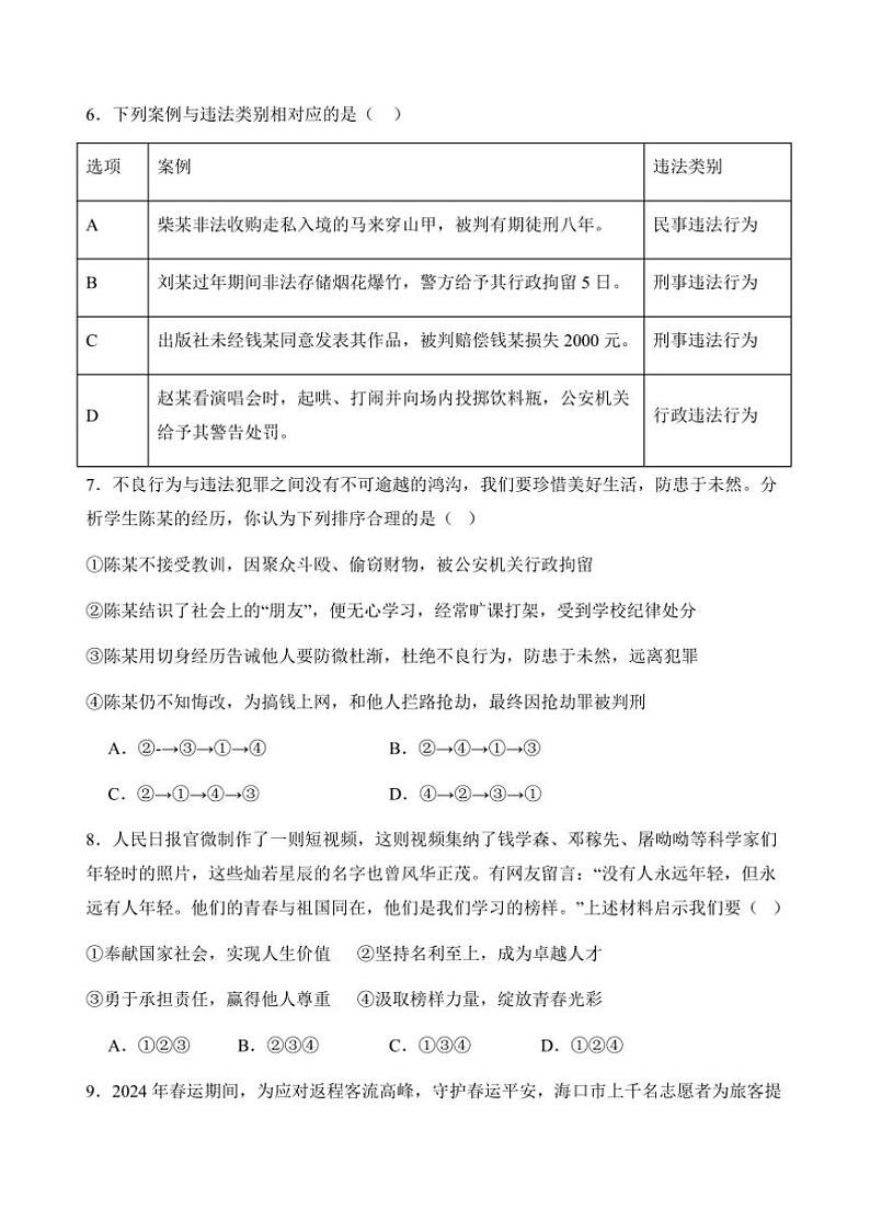2024～2025学年广东省汕头市潮南区仙城中学八年级上1月期末政治试卷(含答案)第3页