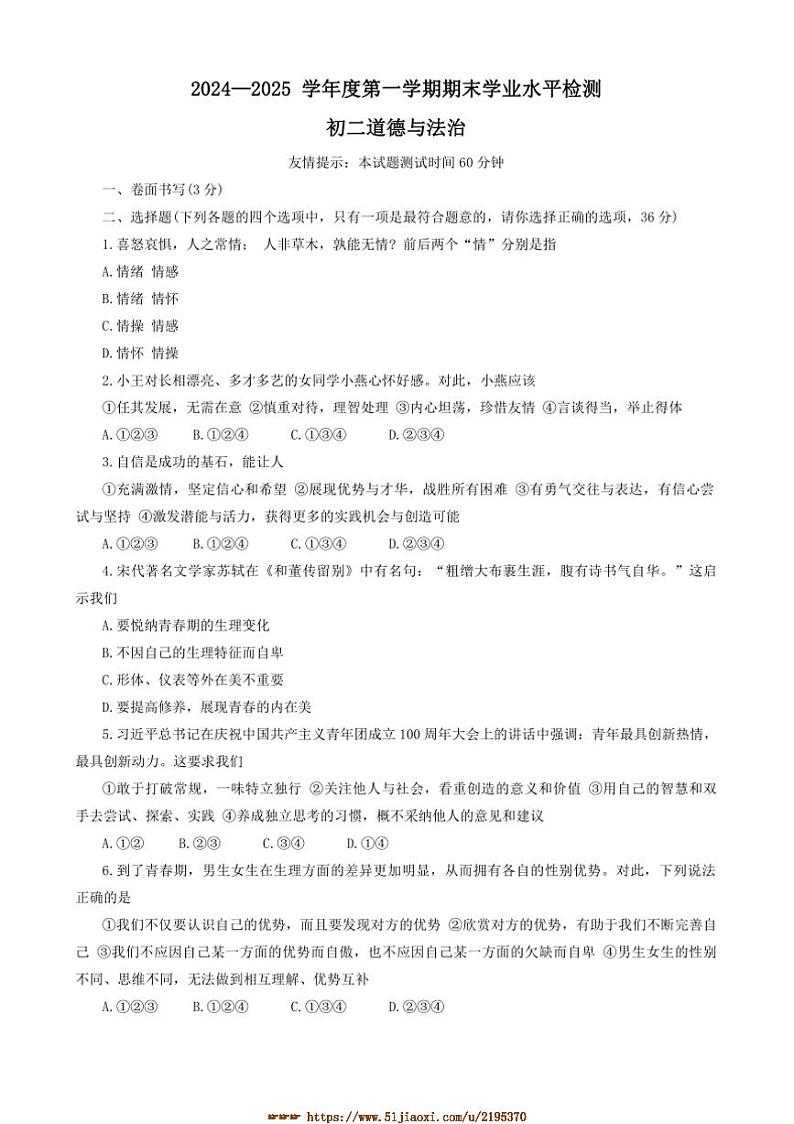 2024～2025学年山东省烟台市莱阳市(五四学制)七年级上1月期末考试政治试卷(含答案)第1页