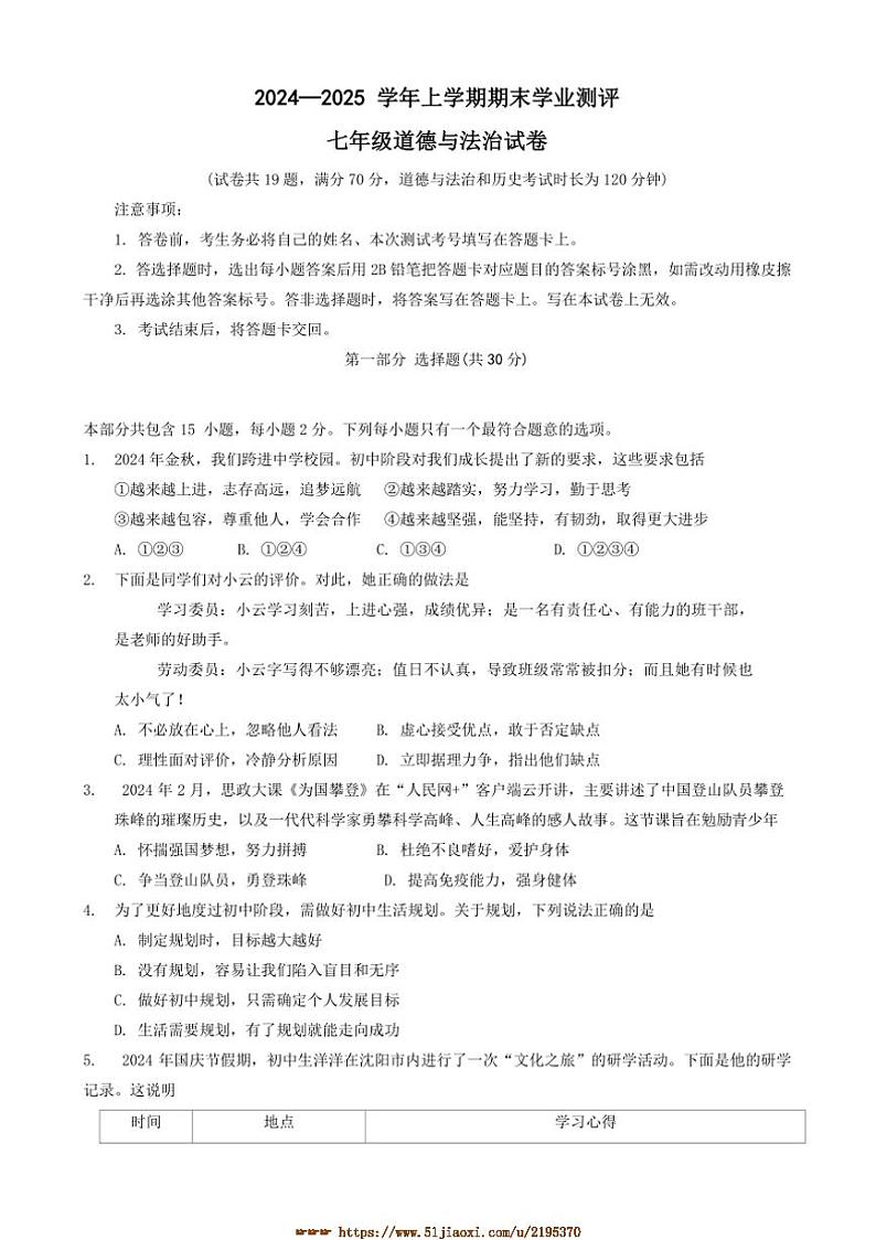 2024～2025学年辽宁省沈阳市浑南区七年级上期末政治试卷(含答案)第1页