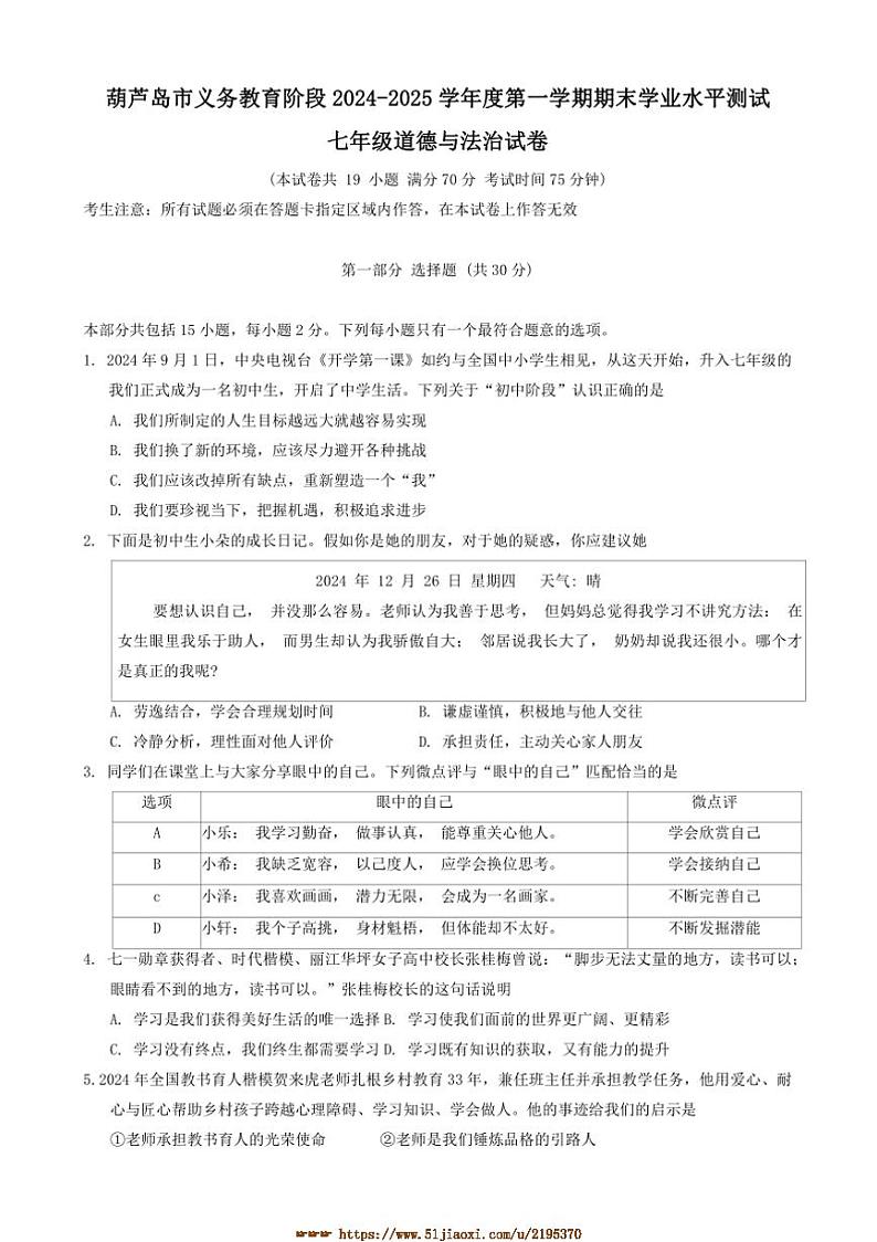 2024～2025学年辽宁省葫芦岛市七年级上期末政治试卷(含答案)第1页