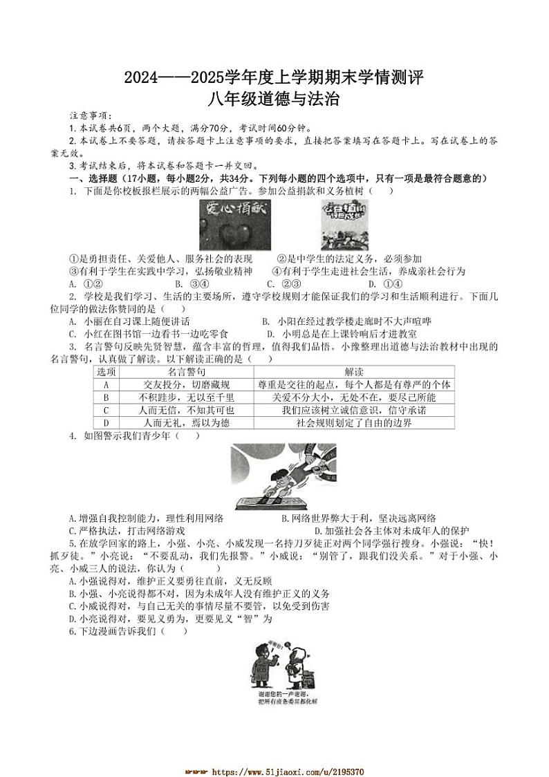 2024～2025学年河南省驻马店市平舆县八年级上期末学情测评政治试卷(含答案)第1页