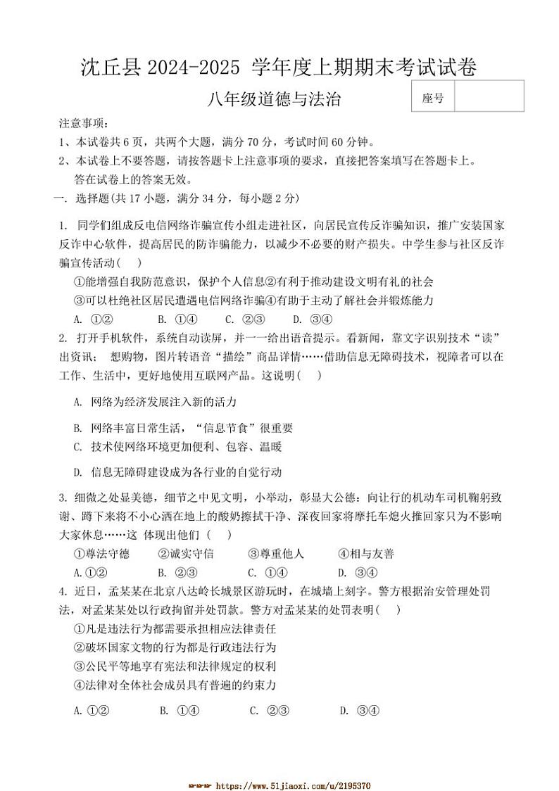 2024～2025学年河南省周口市沈丘县中英文学校等校八年级上1月期末政治试卷(含答案)第1页