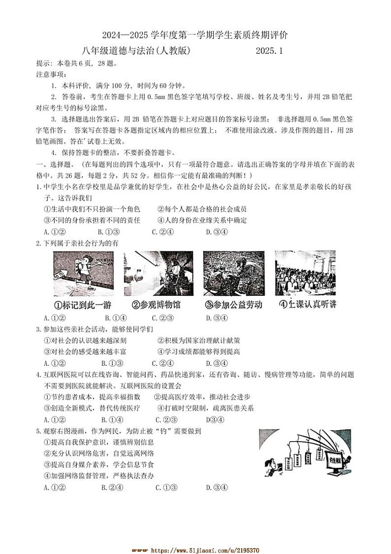 2024～2025学年河北省唐山市路北区八年级上期末政治试卷(含答案)第1页