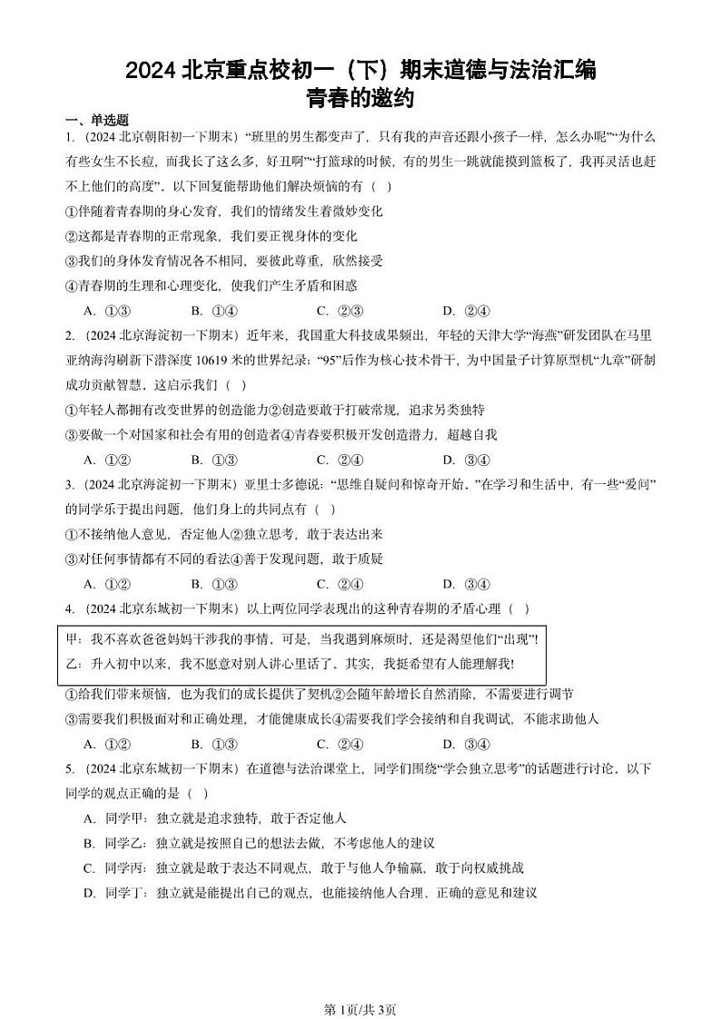 2024北京重点校初一（下）期末真题道德与法治汇编：青春的邀约第1页